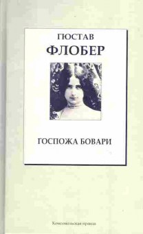 Книга Гюстав Флобер Госпожа Бовари, 14-72, Баград.рф